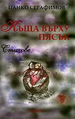 Къща върху пясък