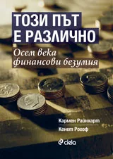 Този път е различно. Осем века финансови безумия