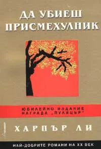 Да убиеш присмехулник