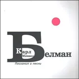 Послания и песни