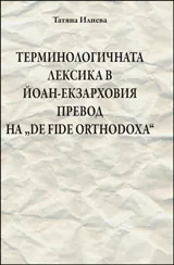 Терминологичната лексика в Йоан-Екзарховия превод на “De fide orthodoxa”