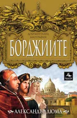 Борджиите