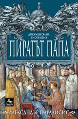 Пиратът папа
