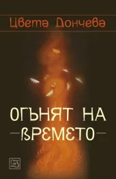 Огънят на времето