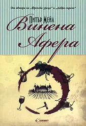 Винена афера