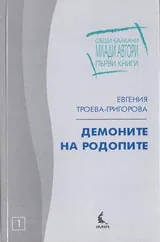 Демоните на Родопите