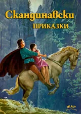 Скандинавски приказки