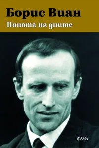 Пяната на дните