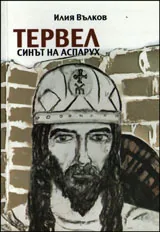 Тервел, синът на Аспарух