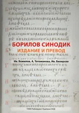 Борилов синодик - издание и превод