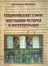 Сердикийският събор: 1670 години история и интерпретации