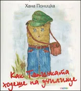 Как Тапичката ходеше на училище