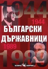 Български държавници 1944-1989