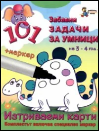 101 забавни задачи за умници на 3 - 4 години