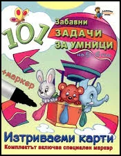 101 забавни задачи за умници на 5 - 6 години