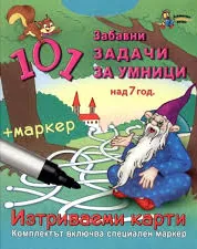 101 забавни задачи за умници над 7 години