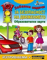 101 забавни задачи за безопасност на движението