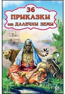 36 приказки от далечни земи