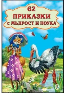 62 приказки с мъдрост и поука