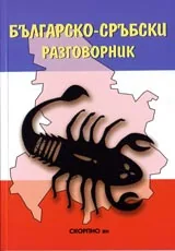 Българско-сръбски разговорник