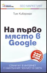 На първо място в Google
