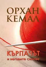 Кърпачът и неговите синове