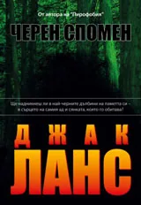 Черен спомен