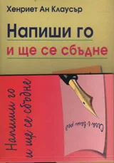 Напиши го и ще се сбъдне
