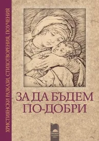 За да бъдем по-добри. Християнски разкази, стихотворения, поучения
