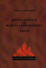 През пламъците на живота и революцията