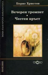 Вечерен тромпет. Честен кръст