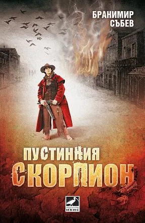 Пустинния скорпион