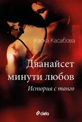 Дванайсет минути любов
