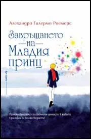 Завръщането на Младия принц