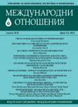 Международни отношения, 2013/ брой 5-6