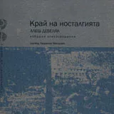 Край на носталгията