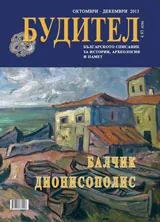 Будител, 2013/брой октомври-декември