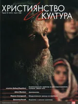 Християнство и култура, 2013/брой 9