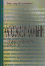 Като живи камъни