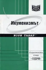 Икуменизмът