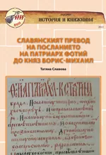 Славянският превод на посланието на патриарх Фотий до Княз Борис-Михаил