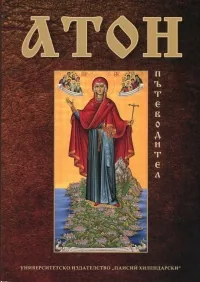 Атон. Пътеводител