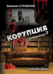 Кървава власт - книга 2: Копупция