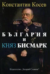 България и княз Бисмарк