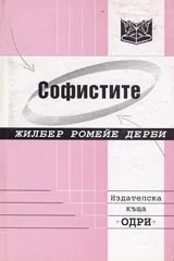 Софистите