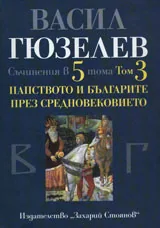 Съчинения в пет тома, том 3 - Папството и българите през средновековието