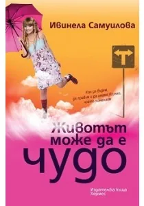 Животът може да е чудо