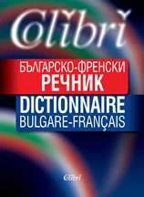 Българо-френски речник/ Dictionnaire Bulgare-Fran?ais