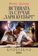Истината за случая „Хари Куебърт“