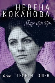 Невена Коканова: Коя съм аз...